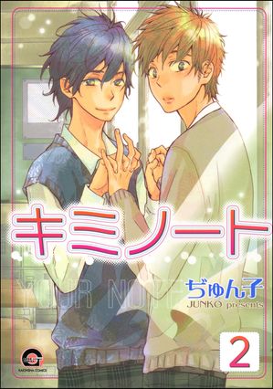 キミノート（分冊版） 【第2話】