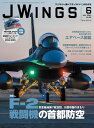 JWings（ジェイウイング）2024年6月号 戦闘機が楽しくなるミリタリー・マガジン