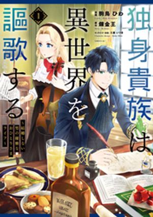 【期間限定　無料お試し版】独身貴族は異世界を謳歌する　〜結婚しない男の優雅なおひとりさまライフ〜（１）