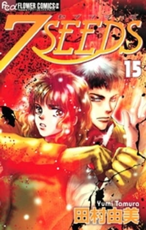 7SEEDS 15 【電子書籍】[ 田村由美 ]