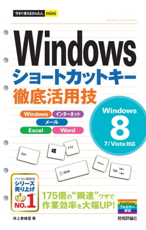 Windowsショートカットキー徹底活用技［Windows 8/7/Vista対応］