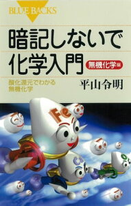 暗記しないで化学入門　無機化学編　酸化還元でわかる無機化学【電子書籍】[ 平山令明 ]