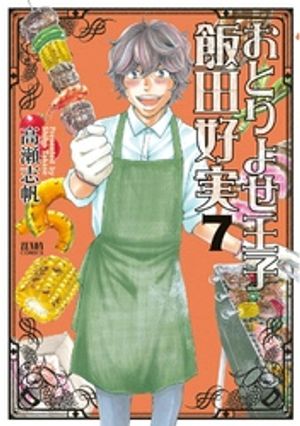 おとりよせ王子 飯田好実 7巻【電子書籍】[ 高瀬志帆 ]