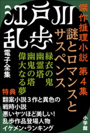 江戸川乱歩 電子全集8　傑作推理小説集 第4集