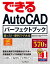 できるAutoCAD パーフェクトブック 困った！＆便利技大全 2018/2017/2016/2015対応