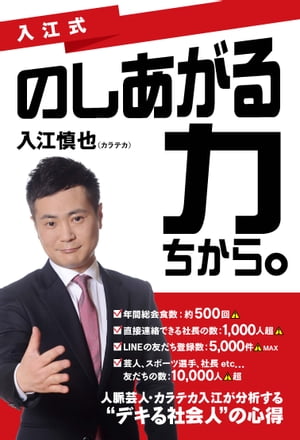 入江式　のしあがる力（ちから。）【電子書籍】[ 入江慎也（カラテカ） ]