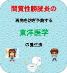 間質性膀胱炎の再発を防ぎ予防する東洋医学の養生法 繰り返す間質性膀胱炎を治すには原因の違いから対処する東洋医学【電子書籍】[ 澤楽 ]