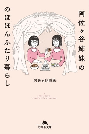 阿佐ヶ谷姉妹ののほほんふたり暮らし【電子書籍】[ 阿佐ヶ谷姉