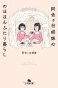 阿佐ヶ谷姉妹ののほほんふたり暮らし【電子書籍】[ 阿佐ヶ谷姉妹 ]