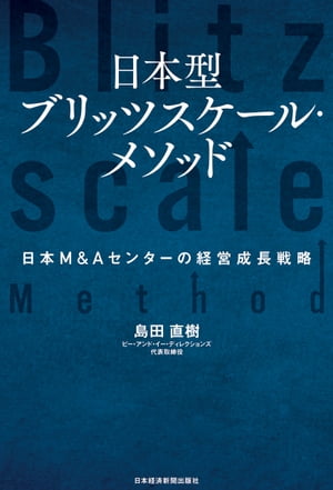 日本型ブリッツスケール・メソッド 日本M&Aセンターの経営成長戦略