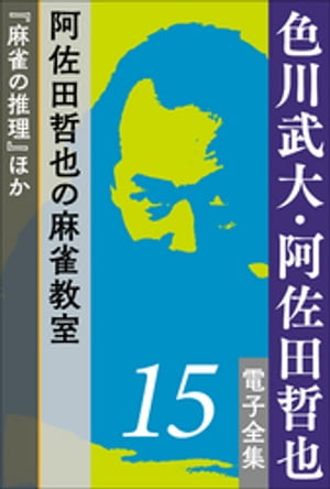 色川武大・阿佐田哲也 電子全集15　阿佐田哲也の麻雀教室『麻雀の推理』ほか