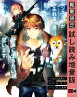 モンスターがあふれる世界になったので、好きに生きたいと思います 1巻【期間限定 試し読み増量版】