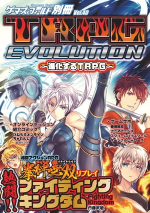 ゲーマーズ・フィールド別冊４０　ＴＲＰＧ EVOLUTION ～進化するＴＲＰＧ～