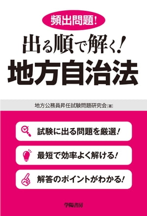 頻出問題！出る順で解く！地方自治法