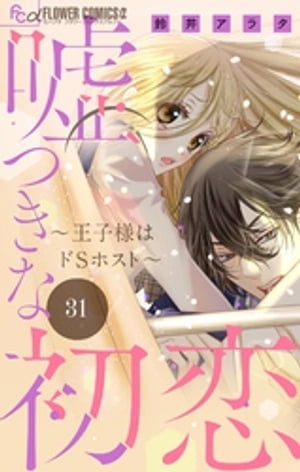 嘘つきな初恋〜王子様はドSホスト〜【マイクロ】（３１）