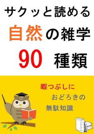 サクッと読める自然の雑学90種類【電子書籍】[ 佐藤連 ]