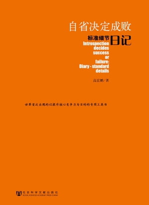 自省决定成?：?准??日?【電子書籍】[ 高宏? ]