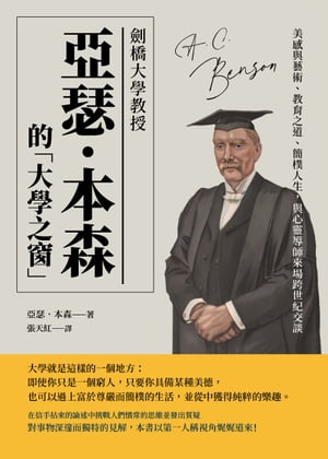 劍橋大學教授亞瑟‧本森的「大學之窗」：美感與藝術、教育之道、簡樸人生，與心靈導師來場跨世紀交談