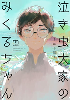 泣き虫大家のみくるちゃん 【単行本版】【電子書籍】[ きはら記子 ]