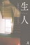 生人〜今生きる人、明日ありき人〜