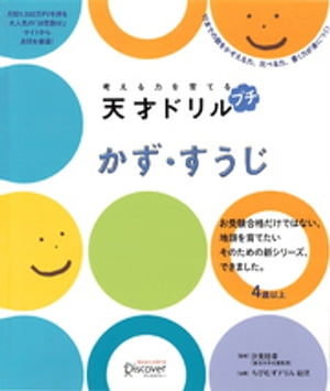 考える力を育てる 天才ドリル プチ かず・すうじ【電子書籍】[ 幼児の学習素材館 ]