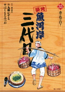 築地魚河岸三代目（35）【電子書籍】[ 鍋島雅治 ]