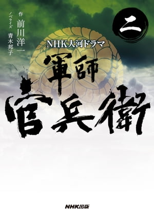 ＮＨＫ大河ドラマ　軍師官兵衛　二