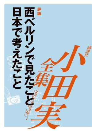 西ベルリンで見たこと　日本で考えたこと　【小田実全集】【電子書籍】[ 小田実 ]