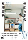 無印良品の整理収納　家族みんなが使いやすくて片づけやすい【電子書籍】[ 梶ヶ谷 陽子 ]