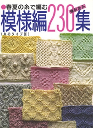 春夏の糸で編む模様編230集　棒針あみ