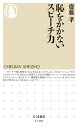 恥をかかないスピーチ力【電子書籍】[ 齋藤孝 ]