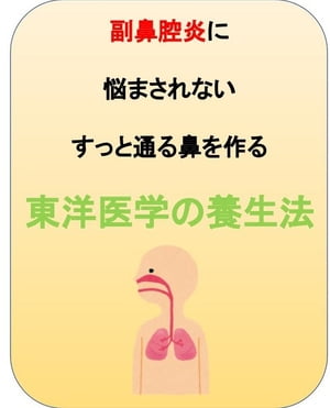 副鼻腔炎に悩まされないすっと通る鼻を作る東洋医学の養生法 東洋医学なら繰り返す副鼻腔炎の原因を特定しな治すことができる 【電子書籍】[ 澤楽 ]