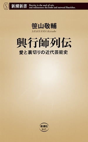 楽天楽天Kobo電子書籍ストア興行師列伝ー愛と裏切りの近代芸能史ー（新潮新書）【電子書籍】[ 笹山敬輔 ]