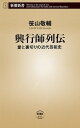 興行師列伝ー愛と裏切りの近代芸能史ー（新潮新書）