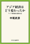 アジア経済はどう変わったか　アジア開発銀行総裁日記【電子書籍】[ 中尾武彦 ]