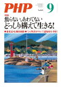 月刊誌PHP 2020年9月号【電子書籍】