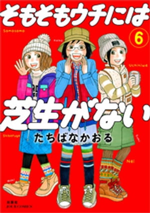 そもそもウチには芝生がない ： 6【電子書籍】[ たちばなかおる ]