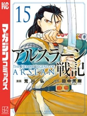 アルスラーン戦記（１５）