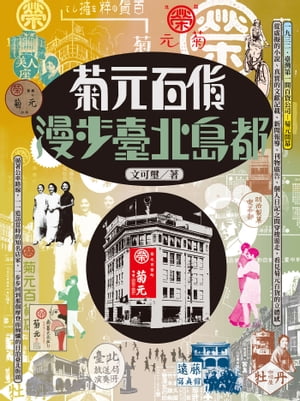 菊元百貨ー漫?臺北島都【電子書籍】[ 文可璽 ]