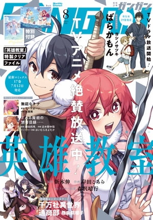 月刊少年ガンガン 2023年8月号【電子書籍】[ スクウェ