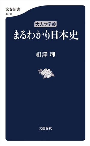 大人の学参　まるわかり日本史