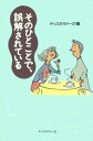 そのひとことで、誤解されている