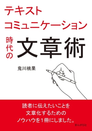 テキストコミュニケーション時代の文章術。