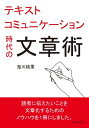 テキストコミュニケーション時代の文章術。【電子書籍】 鬼川桃果