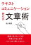 テキストコミュニケーション時代の文章術。