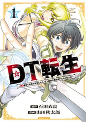 ＤＴ転生　〜３０歳まで童貞で転生したら、史上最強の魔法使いになりました！〜（１）