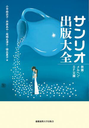 サンリオ出版大全 教養・メルヘン・SF文庫【電子書籍】[ 小平麻衣子 ]