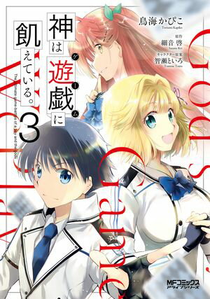 神は遊戯に飢えている。　3【電子書籍】[ 鳥海　かぴこ ]