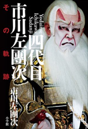 四代目市川左團次　その軌跡【電子書籍】[ 四代目市川左團次 ]