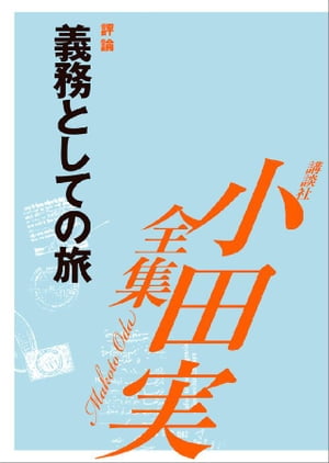 義務としての旅　【小田実全集】